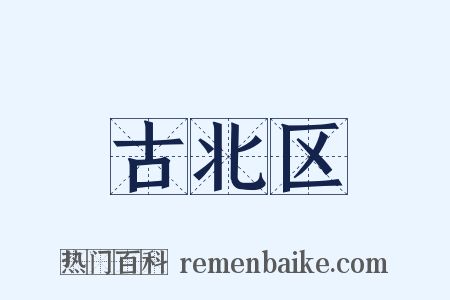 古北区是什么意思的图片
